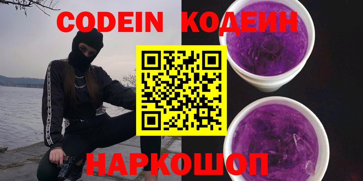 Кодеиновый сироп Lean Purple Drank  Вход с VPN  Ртищево 